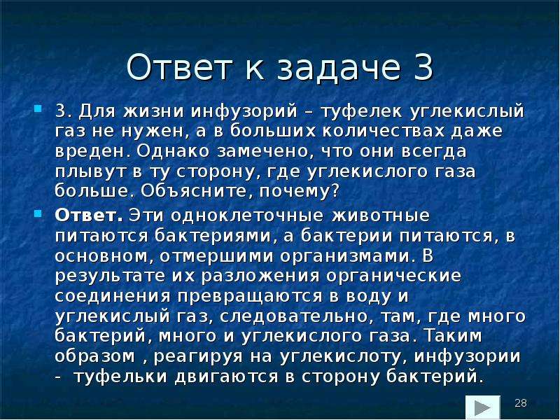 Количество даже. Выделяют ли углекислый ГАЗ инфузории. Инфузория туфелька плывет в сторону любимого лакомства. Почему простейшая плывет туда где есть углекислый ГАЗ. 685836а для чего нужен.