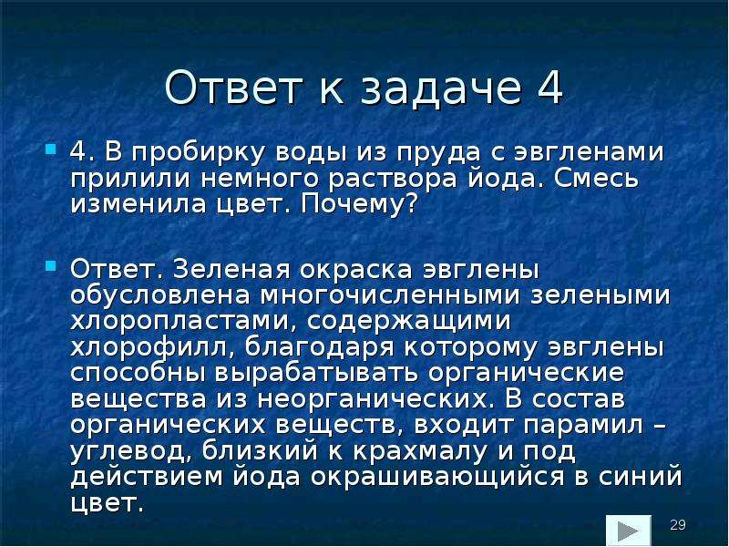 Тоне почему. В пробирку воды из пруда с эвгленами прилили немного раствора йода. Эвглена зеленая в воде с раствором йода. Прилить воду в пробирку. Эвглена зелёная в спиртовом растворе йода.