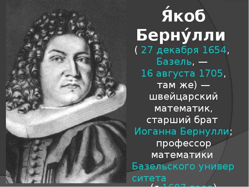 Якоб бернулли. Якоб Бернулли, математик (1654-1705). Якоб Бернулли швейцарский математик. Я́коб Берну́лли. Братья Бернулли: Якоб (1654‑1705), Иоганн (1667‑1748);.