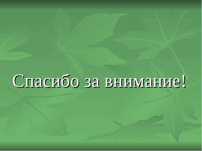 Картинки спасибо за внимание по биологии