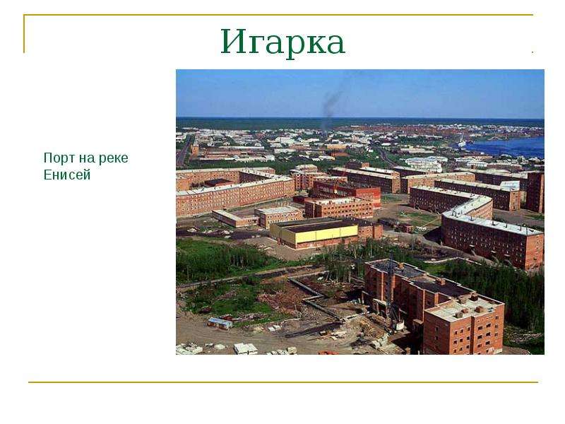 Где находится игарка на карте. Игарка презентация. Игарка план города. Где расположена Игарка. Порт Игарка презентация.