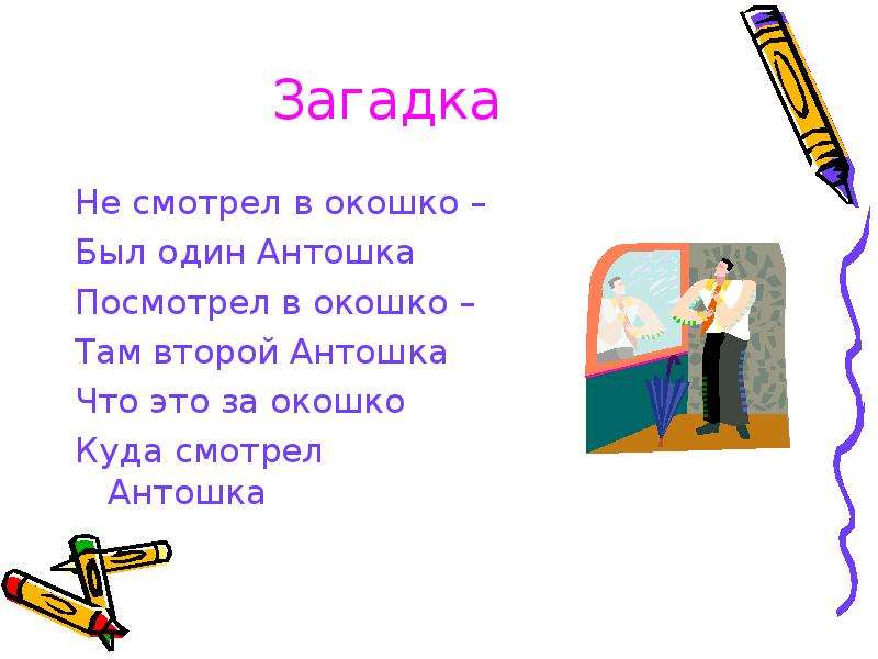 Второй там. Не смотрел в окошко был один Антошка посмотрел. Загадки про интонацию. Загадка на тему Интонация. Загадки 5 класс Интонация.