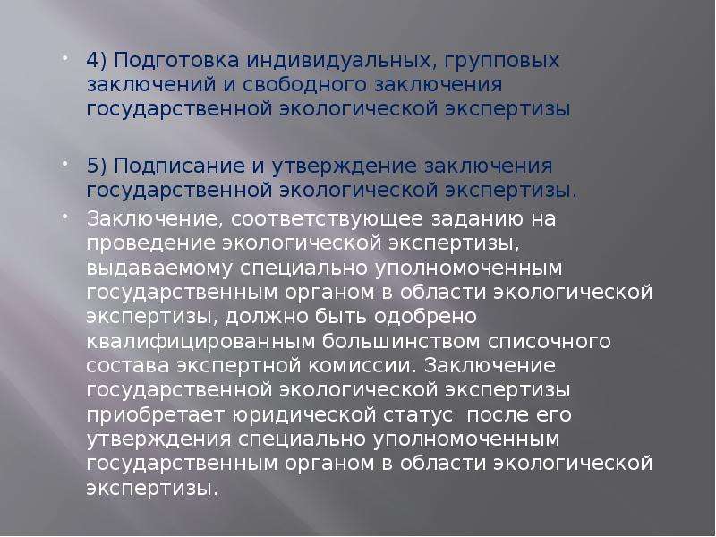 Заключение утверждения. Заключение ГЭЭ. Индивидуальное заключение эксперта ГЭЭ. Заключение государственной экологической экспертизы. Порядок заключения ГЭЭ.