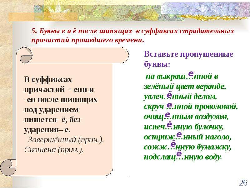 После шипящих в причастиях пишется. О-Ё после шипящих в причастиях. Е И Ё после шипящих в суффиксах причастий примеры. Буква ё после шипящих в суффиксах причастий. Правописание о е ё после шипящих в причастиях.