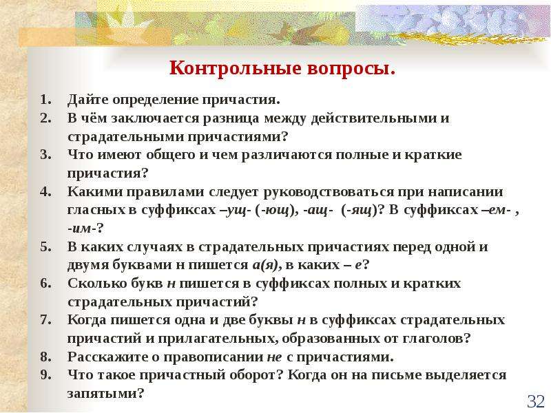 Вопросы причастия. Разница между действительными и страдательными причастиями. В чём разница действительных и страдательных причастий. Что общего у полных и кратких причастий. Вопросы кратких и полных причастий.