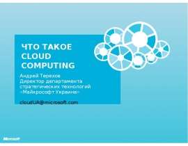 Что ТАКОЕ CLOUD COMPUTING