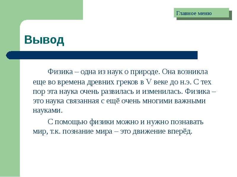 Вывод по физике. Вывод для физики. Физика как наука презентация. Заключение о физике.