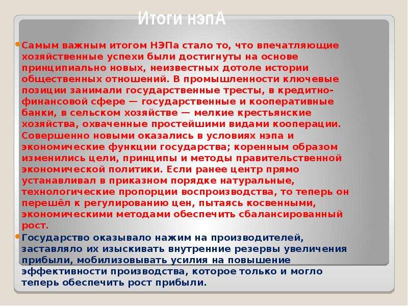 При нэпе вновь разрешили. НЭП вывод. Вывод о политике НЭПА. Новая экономическая политика вывод. Вывод новой экономической политики.