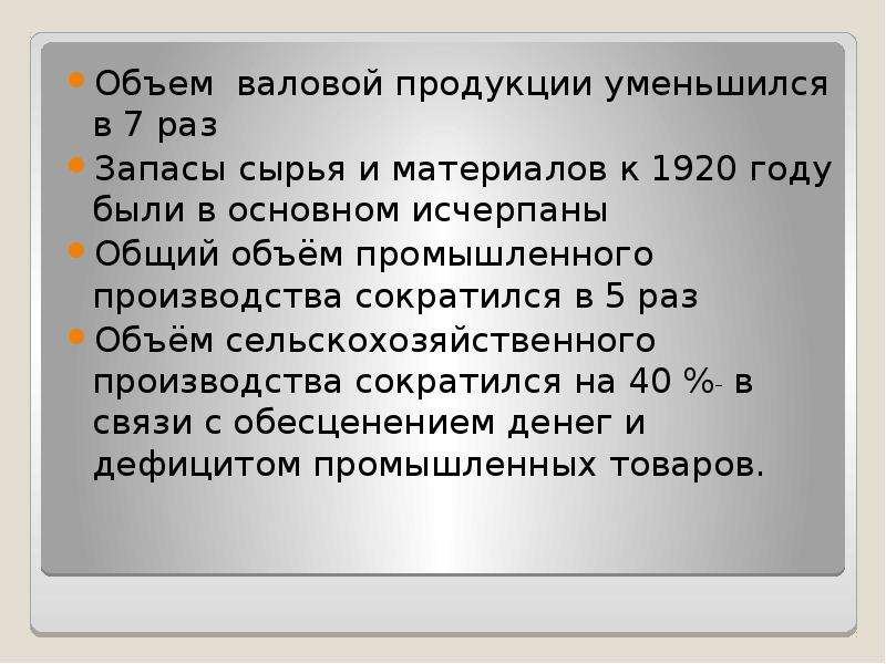 Валовая вместимость это. Объем валовой продукции. Недостаток промышленных товаров в 1920.