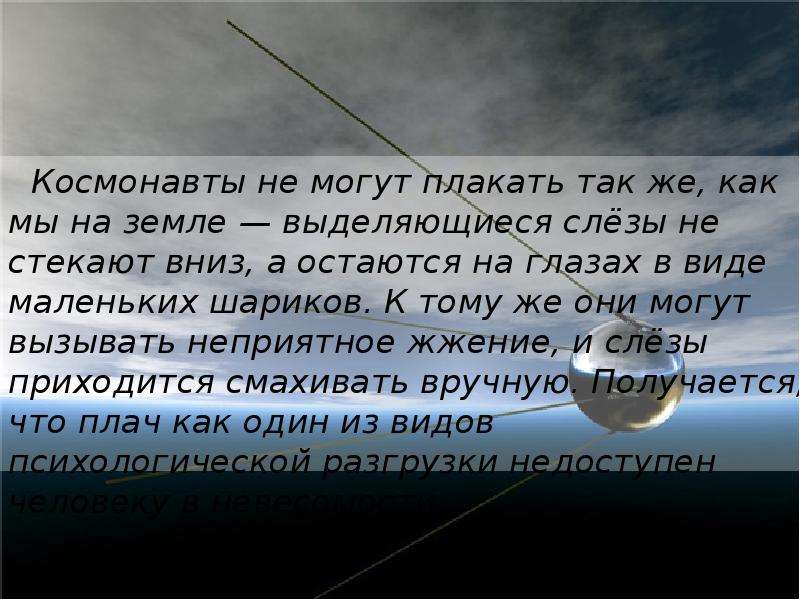 На земле выделяют. Космонавты не могут плакать. Почему космонавты не могут плакать. Космонавт плачет. Почему вредно плакать.