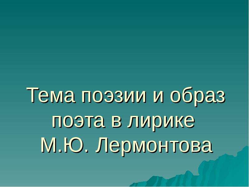 Сочинение: Тема поэта и поэзии в творчестве М. Лермонтова