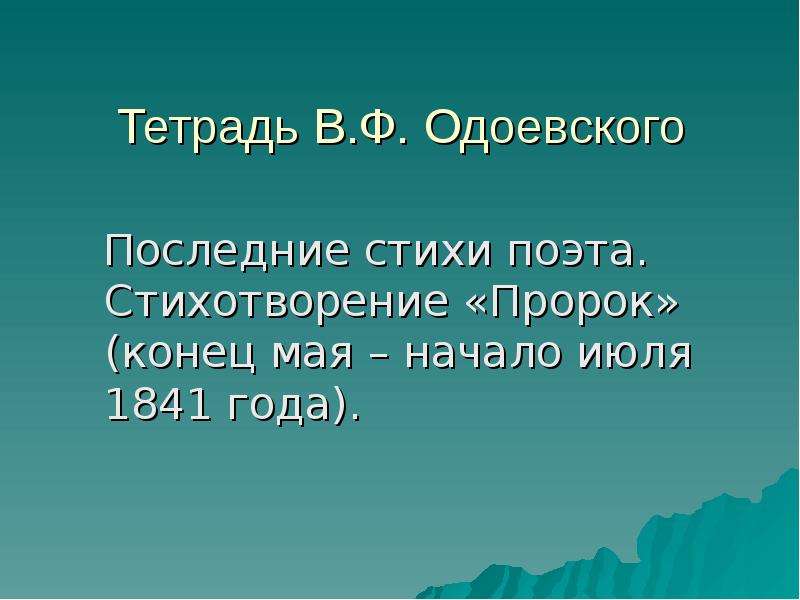 Какая тема звучит в стихотворении пророк поэту. Образ поэта в стихотворении пророк. Образ поэта пророка в лирике Лермонтова. Пророк образ поэта презентация. Стихотворение пророк Лермонтов.