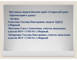 Фестиваль педагогических идей «Открытый урок» «Презентация к уроку» Авторы: Алексеева Татьяна Викторовна, педа