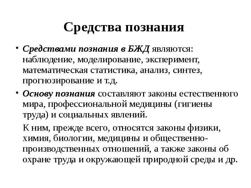 Средство знания. Средства познания в БЖД. Математические средства познания. Средства познания эксперимент, наблюдение, статистика в БЖД. Методы познания БЖД.