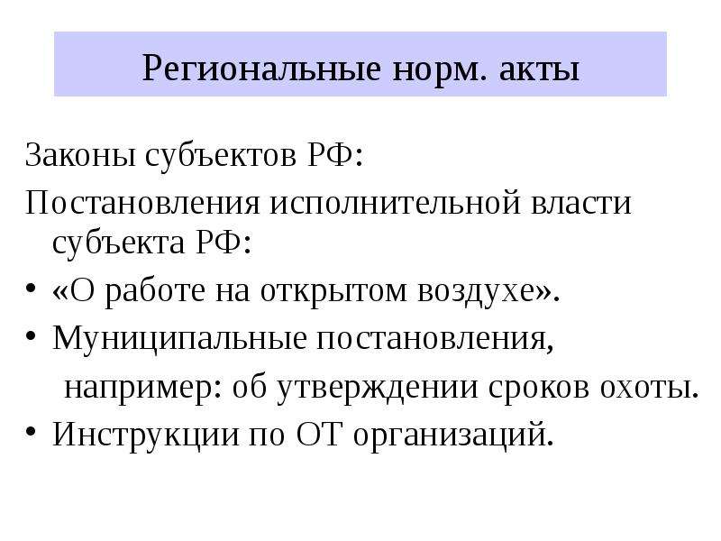 Норм акт. Региональные законы. Федеральные и региональные законы. Региональные законы РФ. Кем принимаются региональные законы.