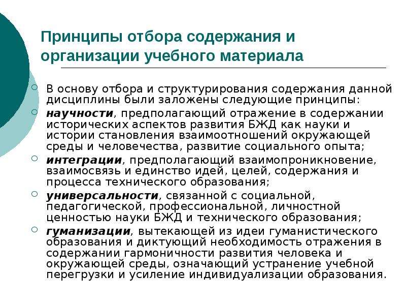 Содержание материала. Принципы отбора учебного материала по окружающему миру. Принципы подбора учебного материала. Принципы отбора содержания. Принципы отбора содержания учебного материала.