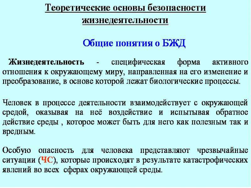 Обеспечение безопасности жизнедеятельности. Что такое жизнедеятельность в ОБЖ. Понятие БЖД. Жизнедеятельность это БЖД. Теоретические основы безопасности жизнедеятельности.