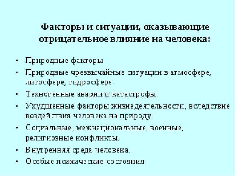 Фактор ситуации. Факторы жизнедеятельности человека. Жизнидеятельности или жизнедеятельности. Непредвиденные факторы обстановки.