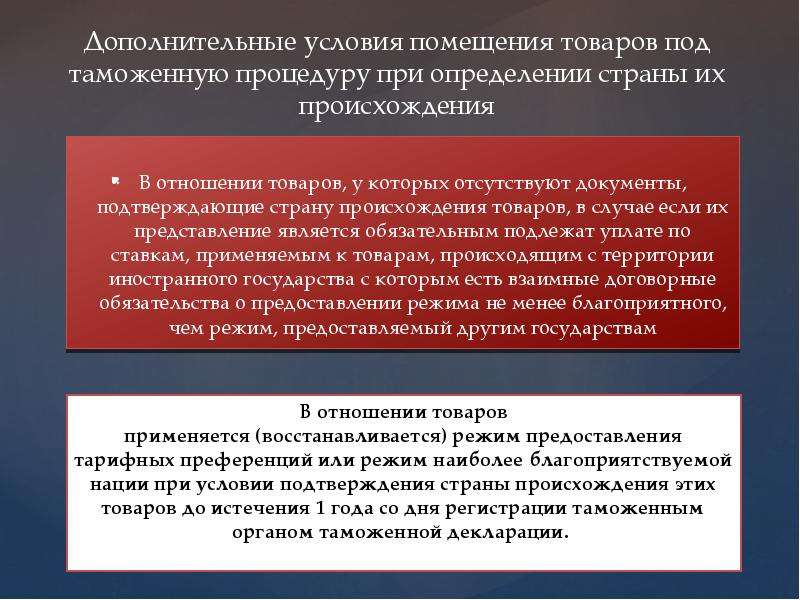 Происхождение продукции. Критерии определения страны происхождения товаров. Условия помещения товаров под таможенную процедуру. Условия для помещения товаров под процедуру. Таможенный контроль страны происхождения товаров.