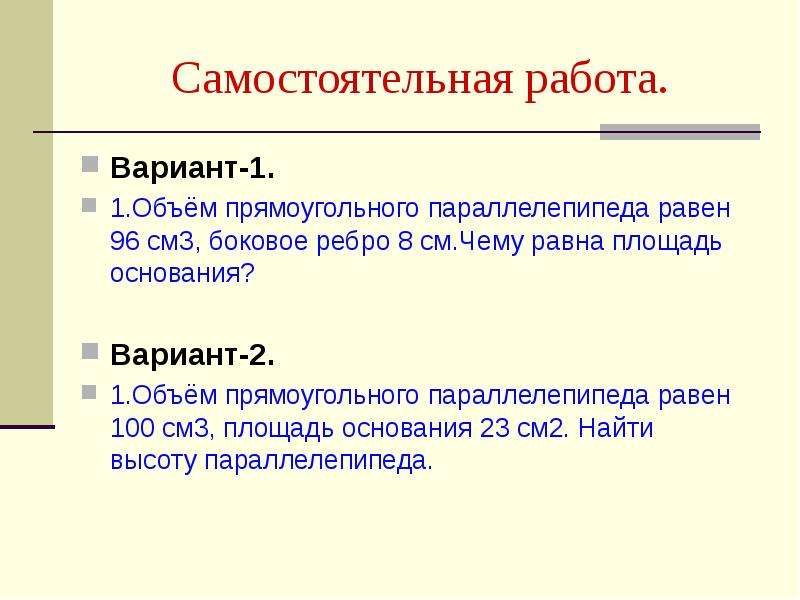 Основание вариант 1. Объем самостоятельной работы. Объем тела презентация 9 класс геометрия. Самостоятельная работа объемы 5 класс. Объем прямоугольного параллелепипеда равен 96 см3.