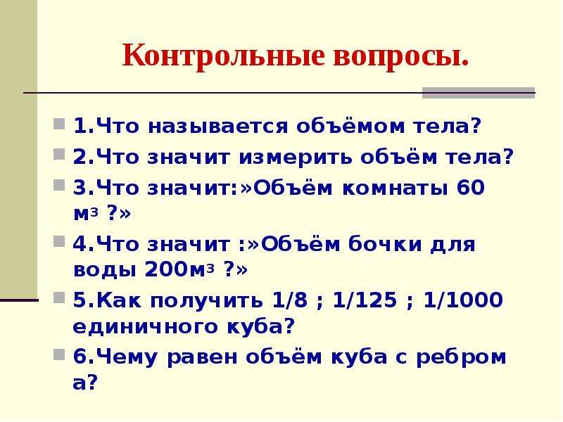 1 2 3 4 5 как называется. Что называется объемом тела. 2.Что значит измерить объём тела?. Что значит объем. 3.Что значит: «объём комнаты 60 м3 ?».