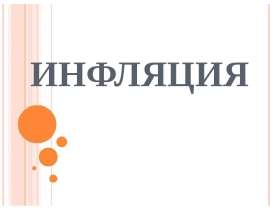 ИНФЛЯЦИЯ