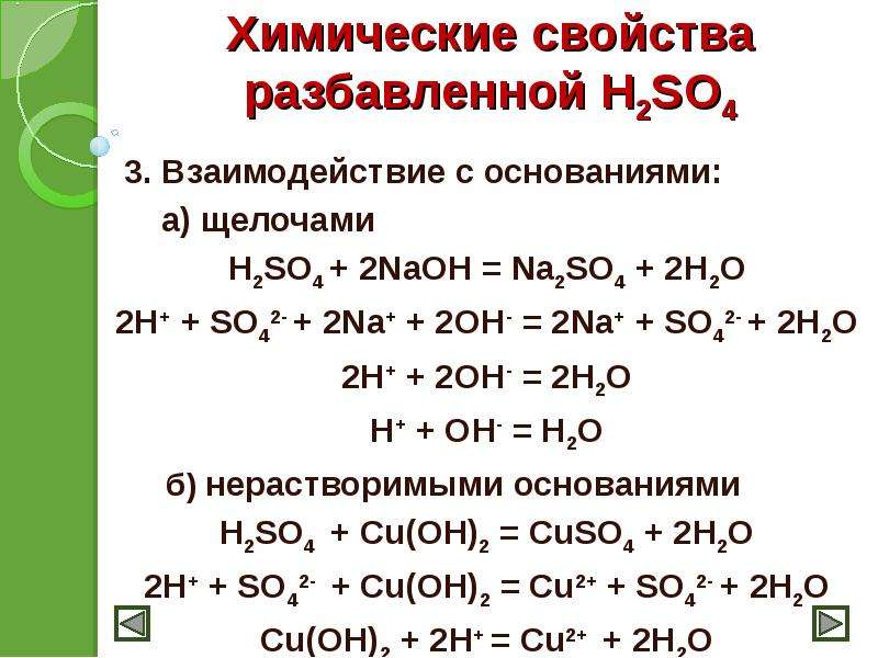 Свойства разбавленных кислот. H20 h2so4 разбавленная. H3po4 взаимодействует с щелочами. H2s04 разбавленная. So3 взаимодействует с щелочами.