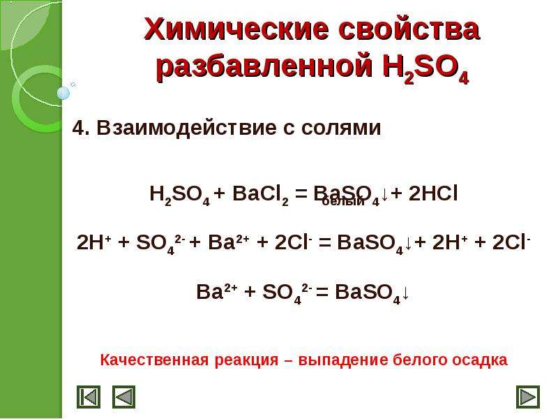 2 h2so4 реакция. Химические реакции с разбавленной h2so4. Взаимодействие кислот с солями bacl2 h2so4. Уравнение реакции bacl2 серную кислоту. Серная кислота плюс bacl2.