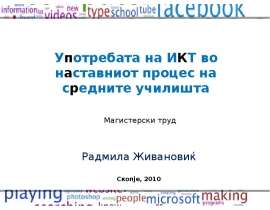 Употребата на ИКТ во наставниот процес на средните училишта Радмила Живановиќ Скопје, 2010