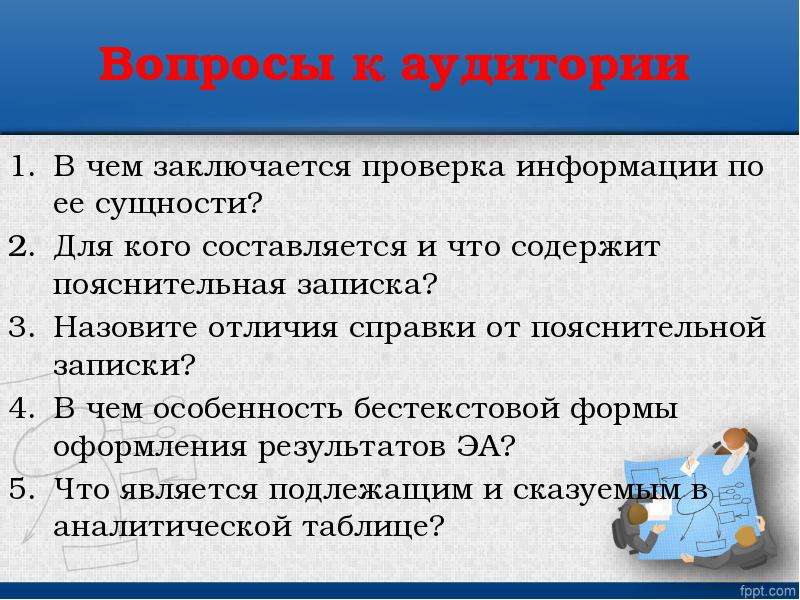 Состоит проверка. Вопросы аудитории. Оформление результатов анализа. Бестекстовой форме оформления результатов анализа.. В чем заключается ревизия.