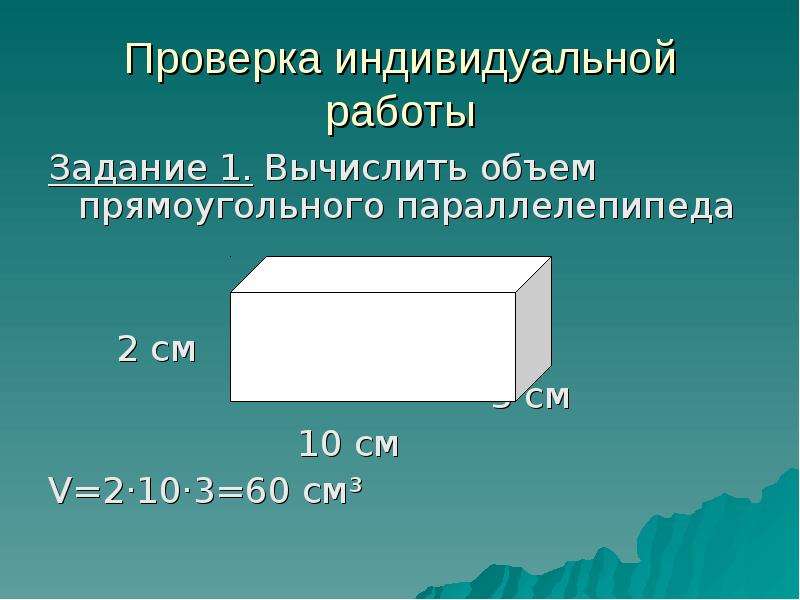 Презентация по теме объем прямоугольного параллелепипеда