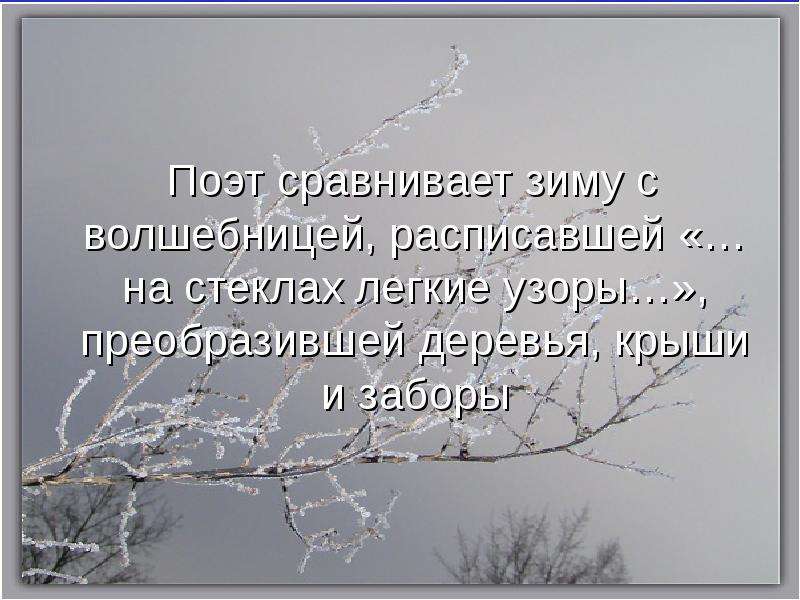 С чем поэт сравнивает. Поэты сравнивают снег, зиму с. Сравнение зимы. С чем сравнивается поэт. С чем сравнивают снег поэты.