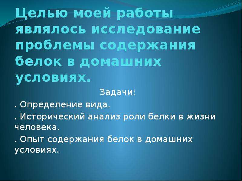 Обыкновенную работу. Целью моей работы было. Целью моей работы является.