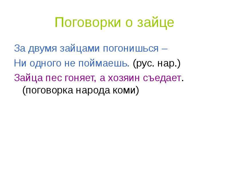 Пословица про зайца. Пословицы и поговорки о зайце для детей. Пословицы и поговорки про зайца. Пословицы про зайца. Пословицы про Зайцев.