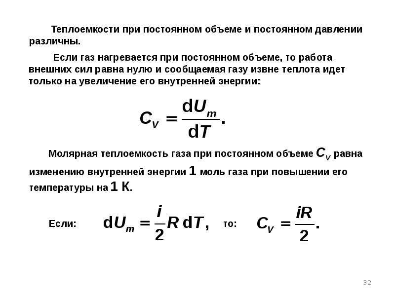 Давление постоянного количества. Теплоемкость при постоянном объеме и постоянном давлении. Теплоемкость газа при постоянном давлении и объеме. Теплоемкость газов при постоянном объеме. Теплоемкость при постоянном объеме и при постоянном давлении..