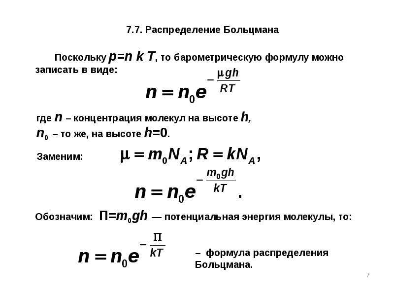 Концентрация молекул м. Запишите формулу для нахождения концентрации молекул. Концентрация частиц формула. Распределение Больцмана формула. Концентрация молекул формула.