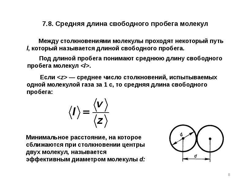 Формула длины свободного пробега молекул