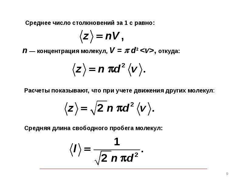 Среднее число. Число столкновений молекул газа формула. Среднее число столкновений молекул формула. Формула количества столкновений молекул. Формула среднего числа столкновений молекул.