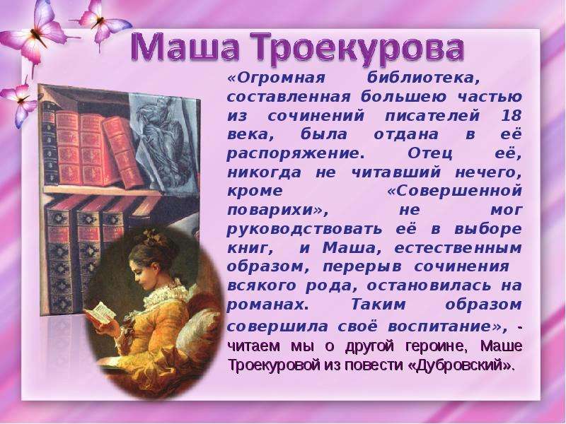 Сочинение на тему маша троекурова