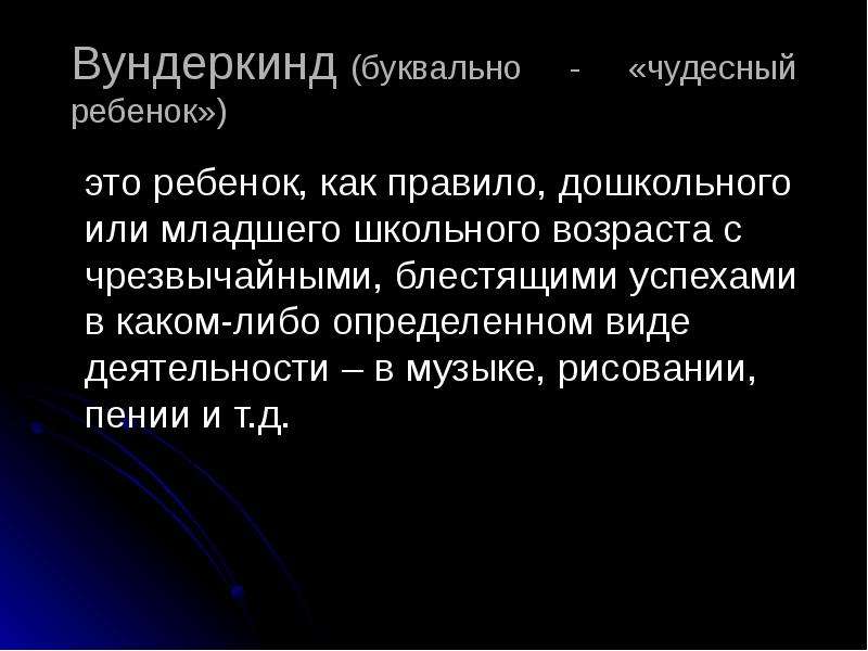 Вундеркинд 6. Сообщение о вундеркиндах. Дети вундеркинды презентация. Сведения о вундеркиндах 6 класс. Доклад про детей вундеркиндов 6 класс.