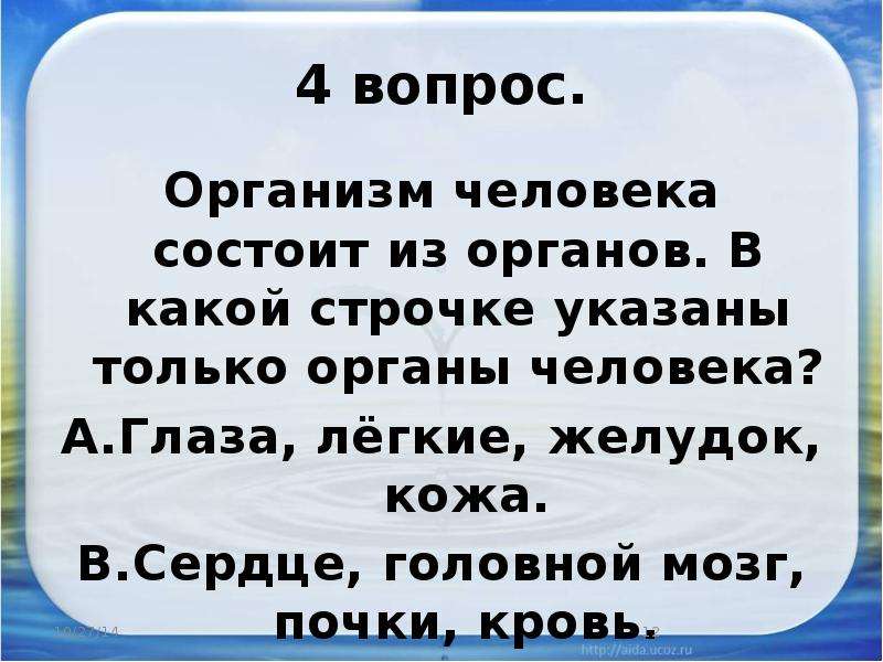 Вопросы организм человека. В какой строчке указаны только органы человека. Вопросы об организме человека. Организм человека состоит из органов в какой строчке. Вопросы про органы человека.