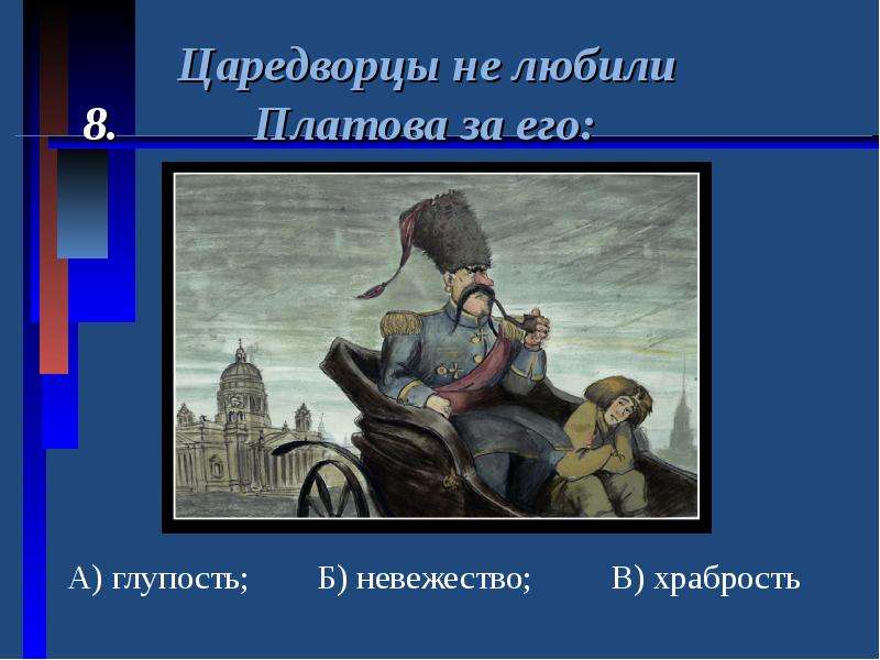 Платов должность. Царедворцы не любили Платова за его. Любимый табак Платова. Царедворцы. Царедворцы терпеть не могли Платова за его.