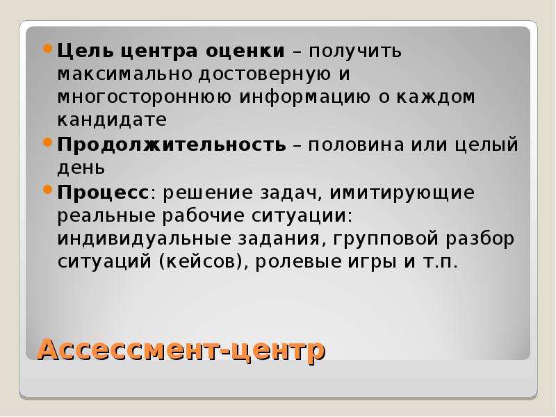 Цель центра. Цель ассессмента. Цель ассессмент центра. Ответы на задачи ассессмента. Вопросы для ассессмента.