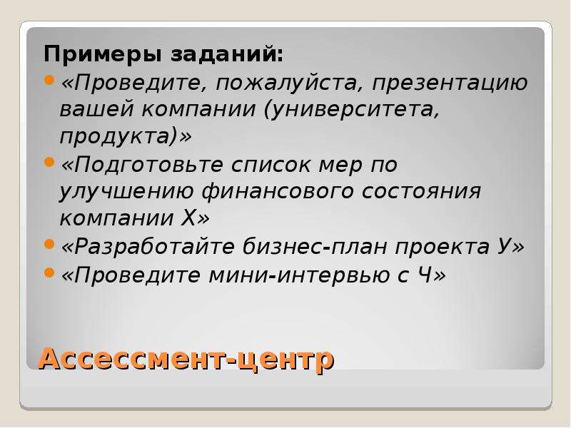 Проведите пожалуйста. Ассессмент примеры заданий. Ассесмент задания примеры. Ассессмент-центр примеры заданий. Задания для ассессмента примеры.