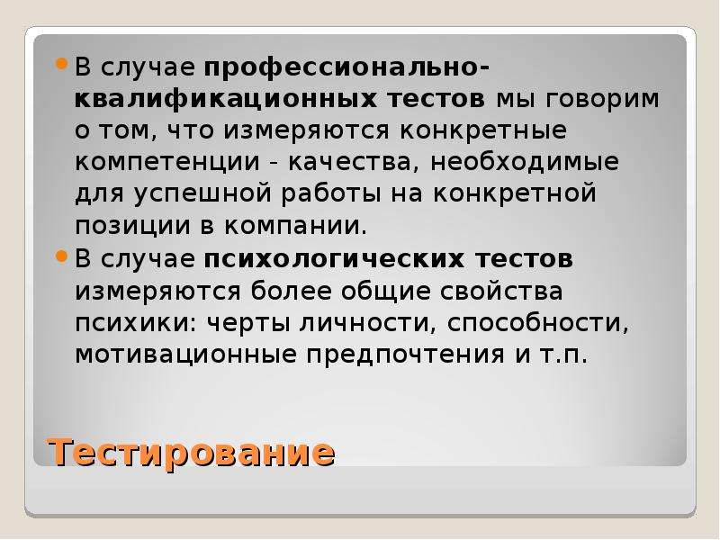 Психологический случай. Мотивационные предпочтения. В чём измеряфется профессионализм. Профессионализм измеряется доверием.