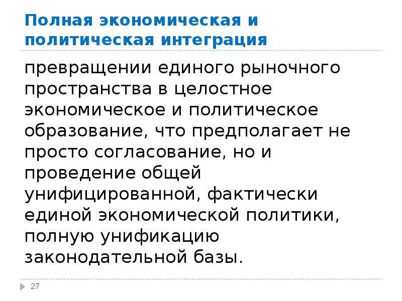 Политическое образование. Полная экономическая и политическая интеграция. Целостность экономического пространства. Единое рыночное пространство. Интегративная трансформация.