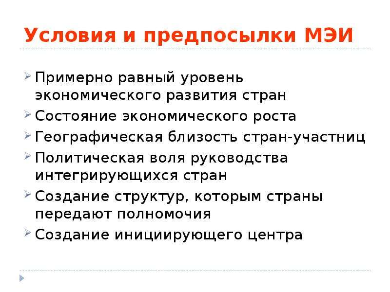 Равный уровень. Условия и предпосылки МЭИ. Причины и предпосылки МЭИ. Современные тенденции развития процессов МЭИ. Преимущества МЭИ мировая экономика.