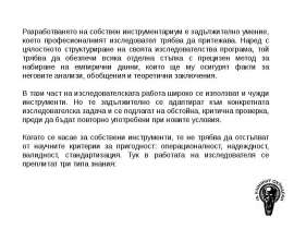 За подготовката на презентацията е използвана книгата: Джонев С. (2004), Социална психология, т. 5, С., Софи-Р Разработването на собствен