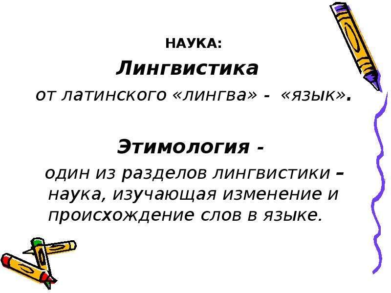 Лингвистика это наука. Лингвистика это наука изучающая. Что изучает лингвистика. Разделы лингвистической науки. Раздел лингвистики науки о языке.