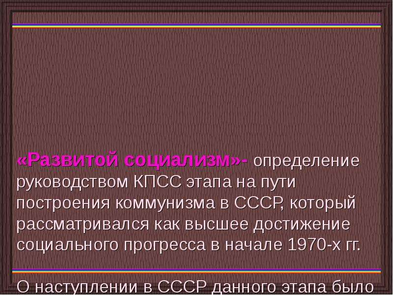 Развитой социализм. Термин развитой социализм. Развитой социализм это в истории. Развитой социализм в СССР.